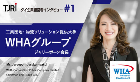 日本企業は顧客・サプライチェーンの基盤拡大を 〜 WHAグループ・ジャリーポーン会長インタビュー