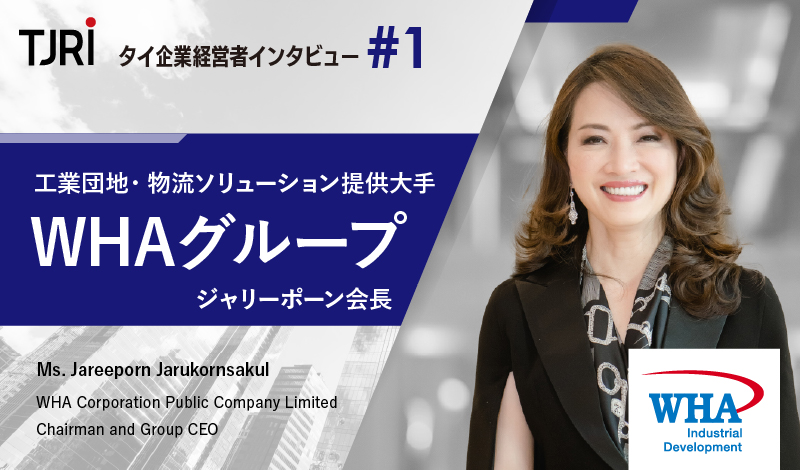 日本企業は顧客・サプライチェーンの基盤拡大を 〜 WHAグループ・ジャリーポーン会長インタビュー