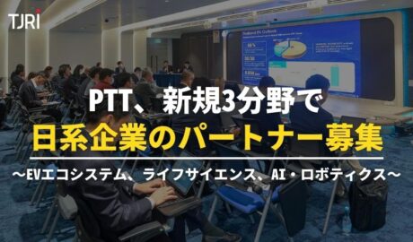 PTT、新規3分野で日系企業のパートナー募集＝TJRIミッション ～EVエコシステム、ライフサイエンス、AI・ロボティクス～