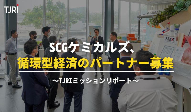 SCGケミカルズ、循環型経済のパートナー募集 ～TJRIミッションリポート〜