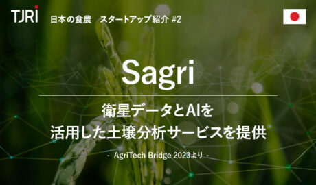 日本の食農スタートアップ紹介② 『Sagri』衛星データとAIを活用した土壌分析サービスを提供 ～AgriTech Bridge 2023より～