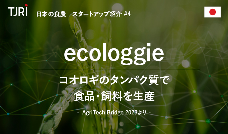 日本の食農スタートアップ紹介④ 『ecologgie』コオロギのタンパク質で食品・飼料を生産 ～AgriTech Bridge 2023より～