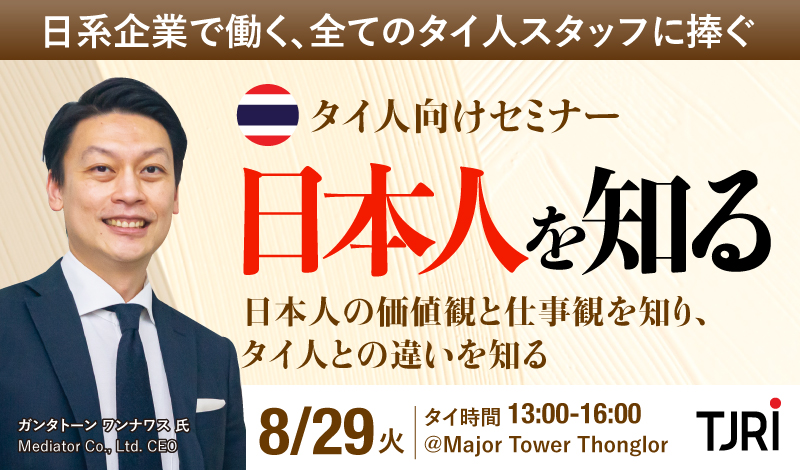 【開催終了】8/29[火] タイ人向けセミナー「日本人を知る」日本人の価値観と仕事観を知り、タイ人との違いを考える