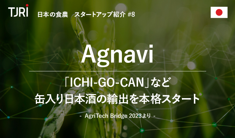 日本の食農スタートアップ紹介⑧ 『Agnavi』「ICHI-GO-CAN」など缶入り日本酒の輸出を本格スタート ～AgriTech Bridge 2023より～
