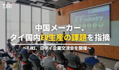 中国メーカー、タイ国内EV生産の課題を指摘 ～TJRI、日タイ企業交流会を開催～