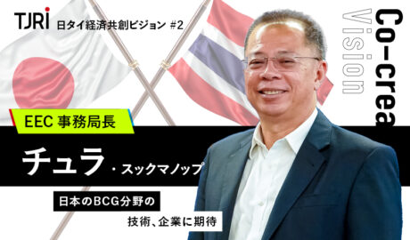 日本のBCG分野の技術、企業に期待 ～チュラEEC事務局長インタビュー～