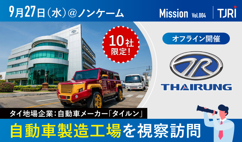 【開催終了】9/27[水] 企業訪問｜10社限定！タイルンの自動車製造工場を訪問