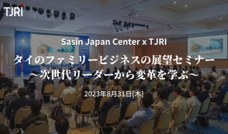 Sasin Japan Center x TJRI共催「タイのファミリービジネスの展望セミナー ～次世代リーダーから変革を学ぶ」開催！