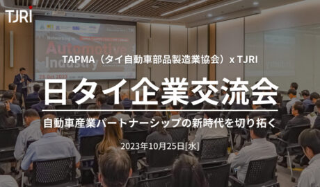 タイ自動車部品製造業協会（TAPMA）x TJRI共催 日タイ企業交流会の開催報告