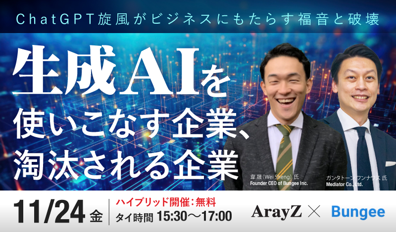 【開催終了】11/24[金] 生成AIを使いこなす企業、淘汰される企業〜ChatGPT旋風がビジネスにもたらす福音と破壊