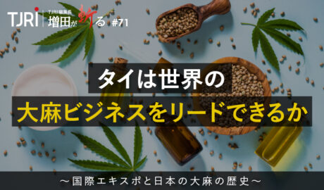タイは世界の大麻ビジネスをリードできるか ～国際エキスポと日本の大麻の歴史～