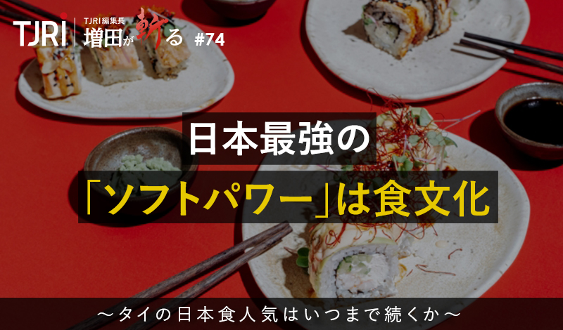 日本最強の「ソフトパワー」は食文化 ～タイの日本食人気はいつまで続くか～