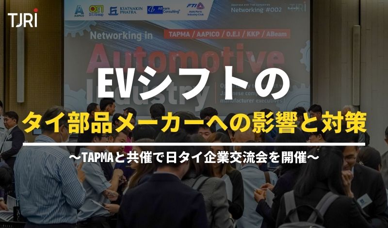 EVシフトのタイ部品メーカーへの影響と対策 ～TAPMAと共催で日タイ企業交流会を開催～