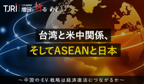 台湾と米中関係、そしてASEANと日本 ～中国のEV戦略は経済復活につながるか～