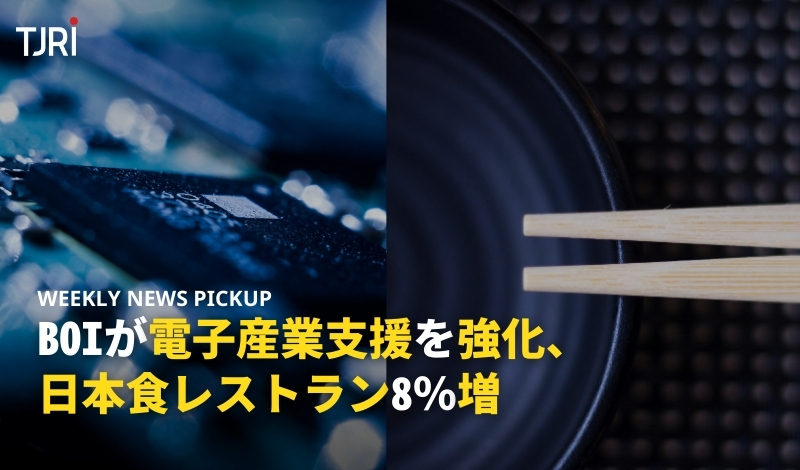 BOIが電子産業支援を強化、日本食レストラン8％増