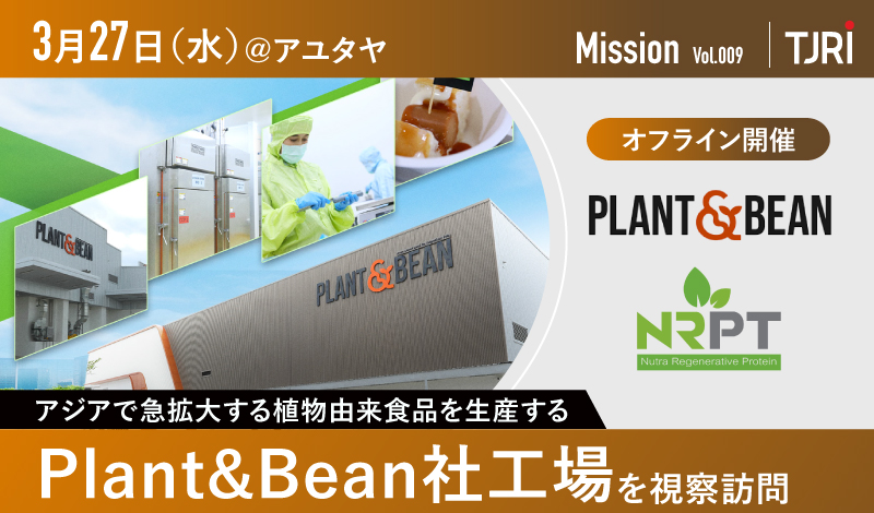 【開催終了】3/27[水] アジアで急拡大する植物由来食品を生産するPlant&Bean社の工場を視察