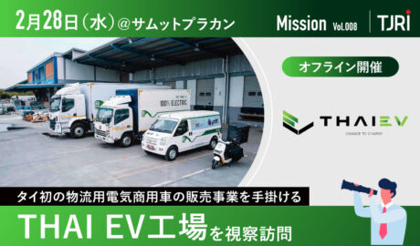 2/28[水] タイ初の商用電気自動車の販売事業を手掛けるTHAI EVを訪問！