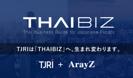 TJRI及びArayZ統合による新メディア「THAIBIZ」開設のお知らせ