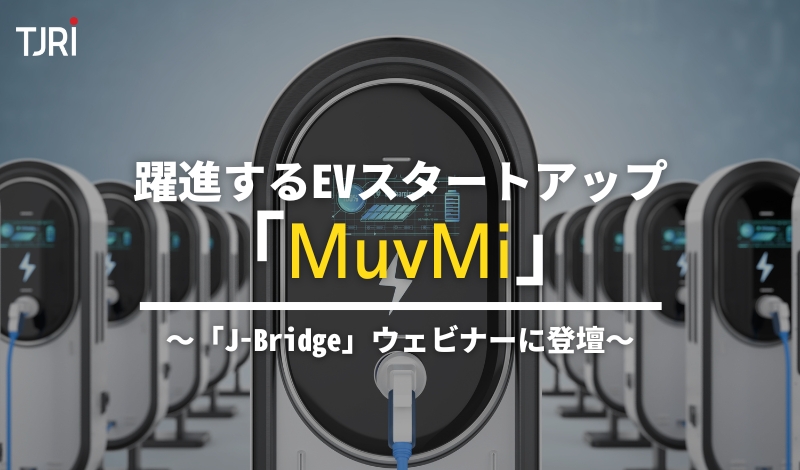 躍進するEVスタートアップ「MuvMi」～「J-Bridge」ウェビナーに登壇～