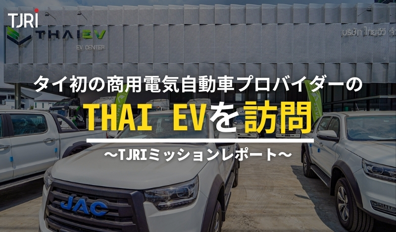 タイ初の商用電気自動車プロバイダーのTHAI EVを訪問 〜TJRIミッションレポート〜